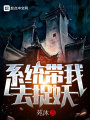 系统带我去捉妖在线阅读