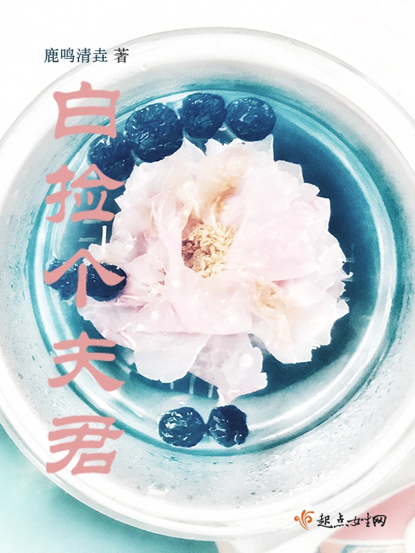 白捡个夫君
