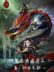 洪荒之逍遥逆天