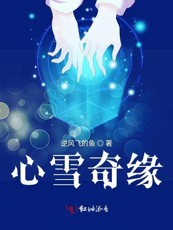 心雪奇缘