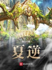 夏逆在线阅读
