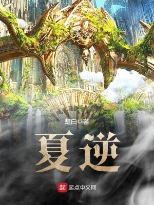 夏逆 楚白著 另类幻想小说 夏逆无弹窗 起点中文网