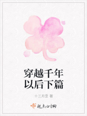 穿越千年以后下篇在线阅读