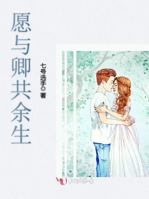 愿与卿共余生