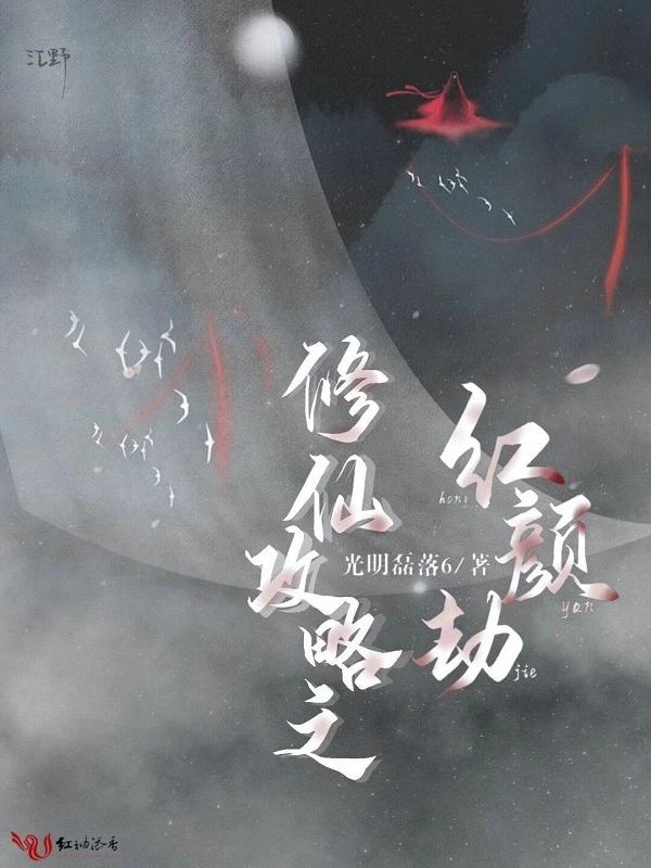 修仙攻略之红颜劫