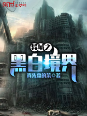 异域之黑白境界