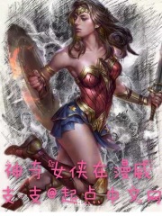 神奇女侠