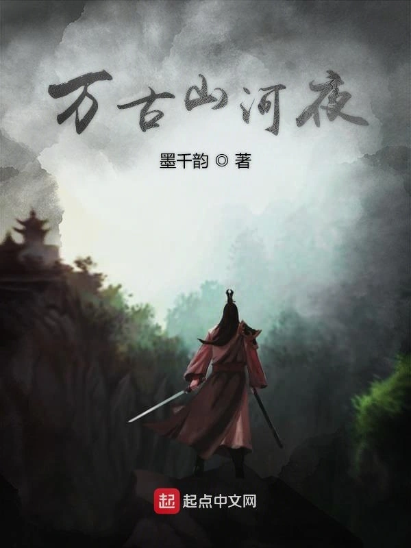 万古山河夜