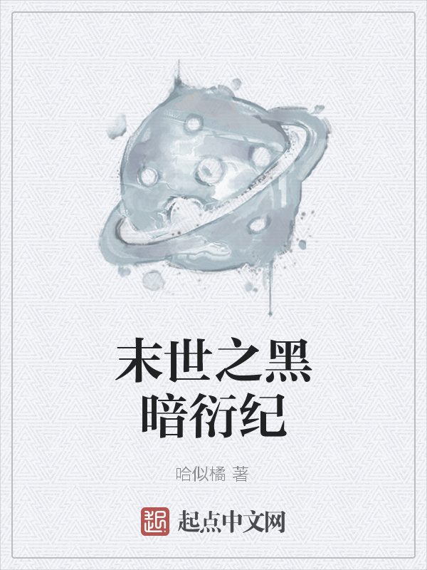 末世之黑暗衍纪在线阅读