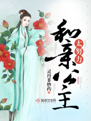 和亲公主太努力在线阅读