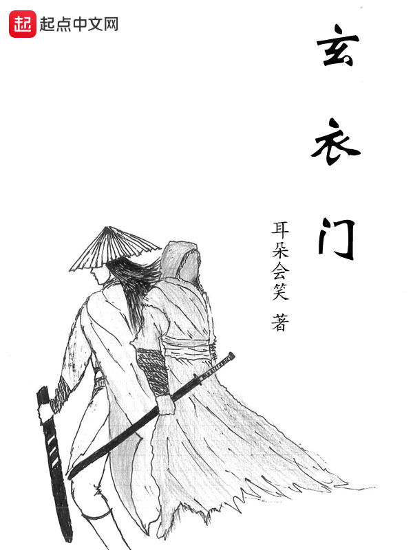 玄衣门在线阅读