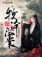 牧泽海棠在线阅读