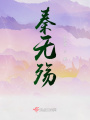 全世界都想让我离世在线阅读