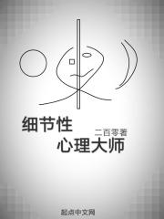 细节性心理大师