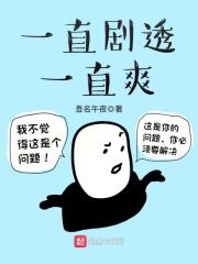 一直剧透一直爽在线阅读