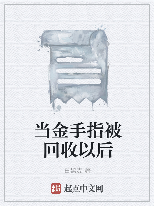 当金手指被回收以后在线阅读