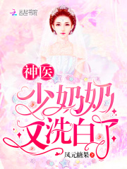 神医少奶奶又洗白了在线阅读
