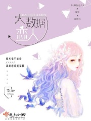 大数据恋人在线阅读