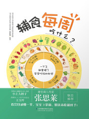 辅食每周吃什么