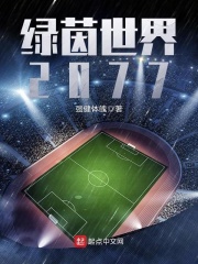 绿茵世界2077在线阅读