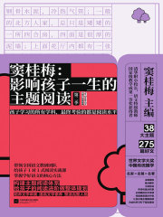 窦桂梅：影响孩子一生的主题阅读（第二季）（小学六年级专用）