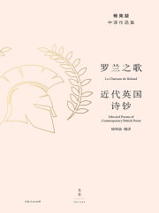 杨宪益中译作品集：罗兰之歌·近代英国诗钞