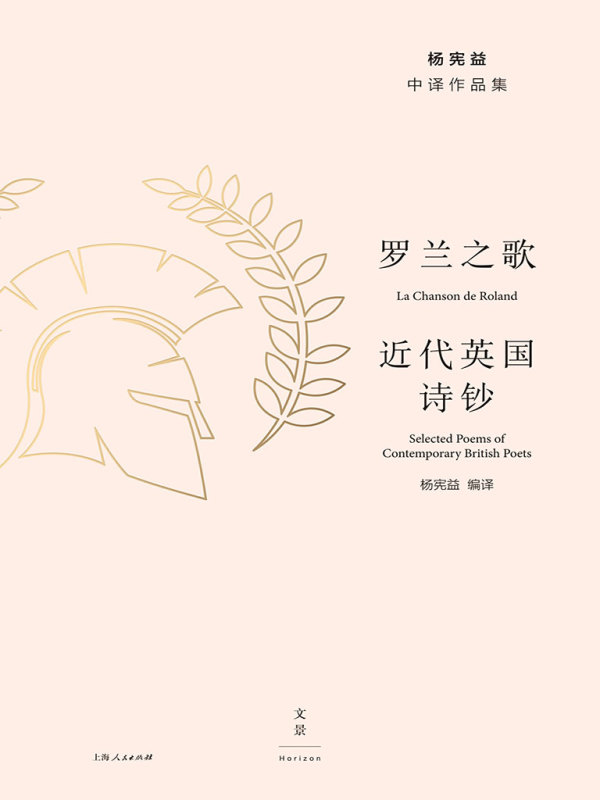 杨宪益中译作品集：罗兰之歌·近代英国诗钞(杨宪益编译)小说在线阅读-首发起点中文网
