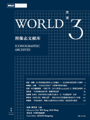 世界3：图像志文献库在线阅读