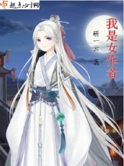 我是女作者在线阅读