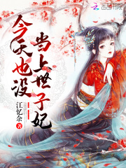 今天也没当上世子妃在线阅读