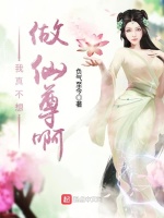 我真不想做仙尊啊在线阅读