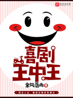 喜剧王中王在线阅读
