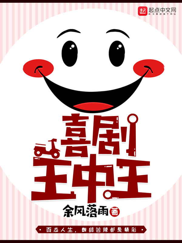 喜剧王中王在线阅读
