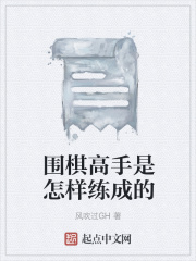 围棋高手是怎样练成的