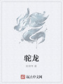 驼龙在线阅读