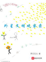 外星文明观察录