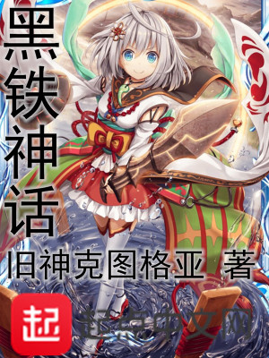 黑铁神话 旧神克图格亚著 历史神话小说 黑铁神话无弹窗 起点中文网