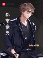 都市豪男在线阅读