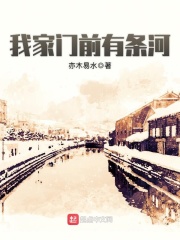 我家门前有条河在线阅读