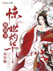 血凤书惊世灼华在线阅读