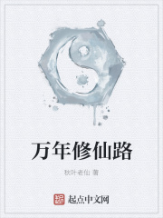 万年修仙路