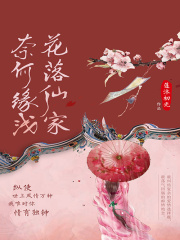 花落仙家，奈何缘浅在线阅读