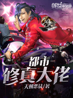 都市修真大佬在线阅读