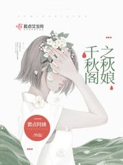 千秋阁之秋娘 窦点阿姨著 短篇 起点女生网