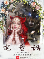 宅童话在线阅读