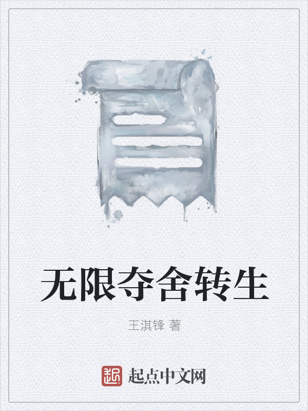 无限夺舍转生在线阅读