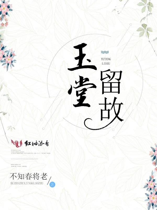 玉堂留故