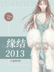 缘结2013在线阅读