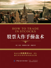 股票大作手操盘术