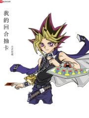 我的回合抽卡在线阅读